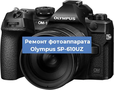 Ремонт фотоаппарата Olympus SP-610UZ в Краснодаре